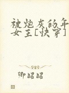 被炮灰的年代文女主[快穿]