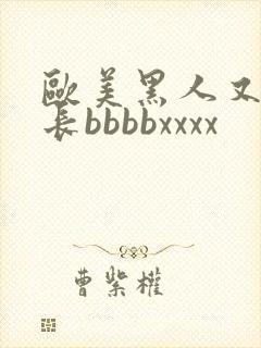 欧美黑人又粗又长bbbbxxxx