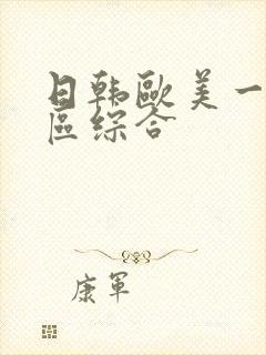日韩欧美一区二区综合