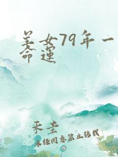 羊女79年一生命运