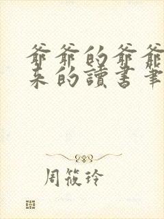 爷爷的爷爷哪里来的读书笔记