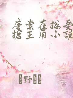 唐棠在总受文里抢主角小说免费阅读