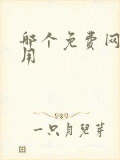 哪个免费网盘好用