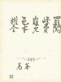 权色巅峰罗泽楷全本免费阅读全文