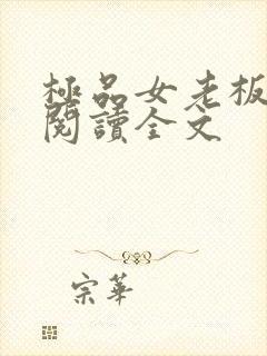 极品女老板小说阅读全文