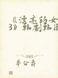 《漂亮的女邻居3》韩剧韩国