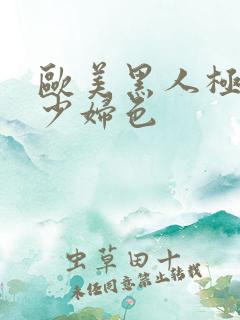 欧美黑人极品猛少妇色