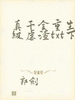 真千金重生后满级虐渣txt下载