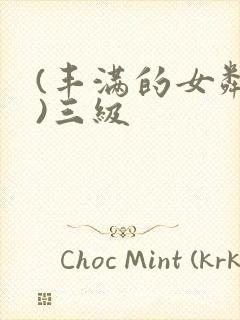 (丰满的女邻居)三级