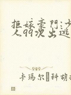 拒嫁豪门:少夫人99次出逃景佳人