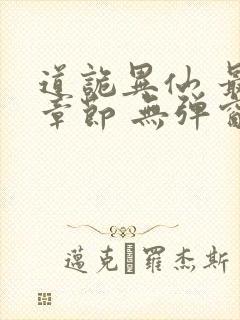 道诡异仙 最新章节 无弹窗 笔趣阁