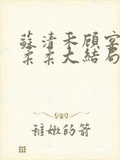 苏清禾顾宴辞林柔柔大结局