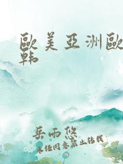 欧美亚洲欧美日韩