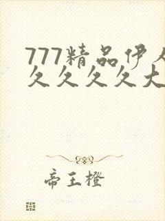 777精品伊人久久久久大香线蕉