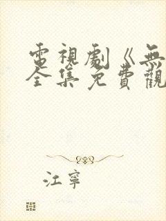 电视剧《无间》全集免费观看高清