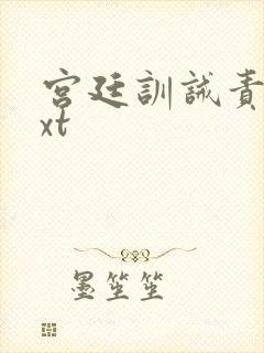 宫廷训诫责打txt