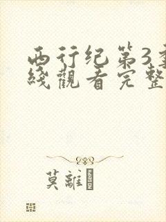西行纪第3季在线观看完整版免费