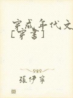 穿成年代文女配[穿书]