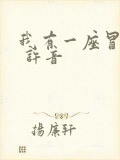 我有一座冒险屋 许音