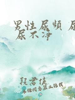 男性尿频 尿急 尿不净