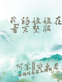 我的姐姐在线观看完整版