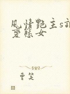 风情艳主s调教变态女