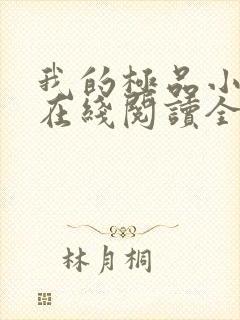 我的极品小姨 在线阅读全文