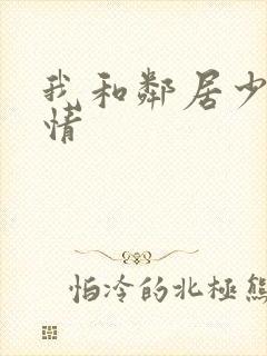 我和邻居少妇激情