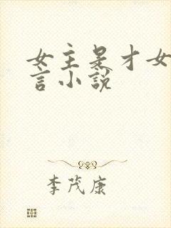 女主是才女的古言小说