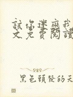 该你迷恋我了全文免费阅读