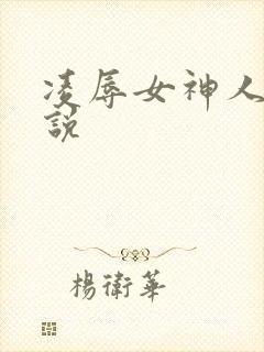 凌辱女神人妻小说