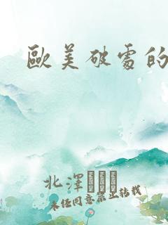 欧美破处的视频