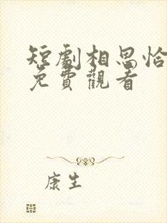 短剧相思恰相逢免费观看