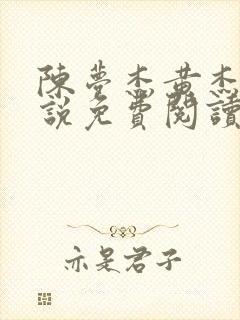 陈梦杰黄杰的小说免费阅读无弹窗