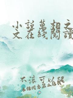 小说万相之王全文在线阅读