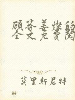 顾莽姜灿的小说全文免费阅读