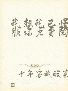 我想我已慢慢喜欢你免费阅读