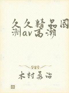 久久精品国产亚洲av高潮