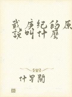 武庚纪的原著小说叫什么