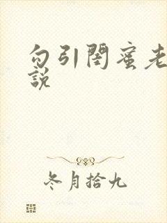 勾引闺蜜老公小说