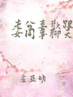 老公喜欢跟一个女同事聊天