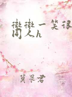 微微一笑很倾城同人h