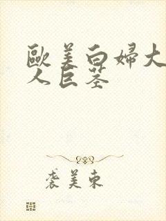 欧美白妇大战黑人巨茎