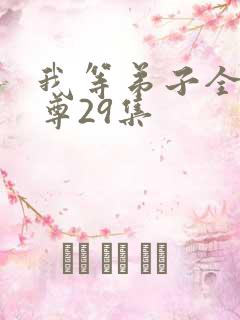 我等弟子全是仙尊29集