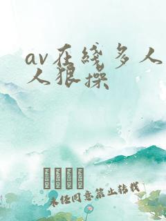 av在线多人黑人狠操