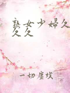 熟女少妇久久久久久