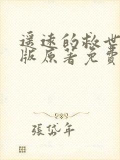 遥远的救世主正版原著免费阅读