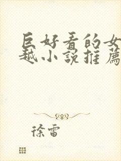 巨好看的女主穿越小说推荐