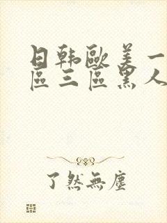 日韩欧美一区二区三区黑人电影