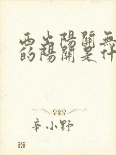 西出阳关无故人的阳关是什么意思